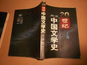 20世纪中国文学史（上下）98年一版一印