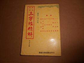 详细说明三字经精解-繁体老版约七八十年代出版