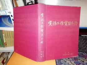 党务工作实用手册  【扉页有印章字样：中国共产党云南大学委员会  和一些奖励的文字】  【1990年 一版一印 硬精装  原版书籍】    出版社:  经济管理出版社     【图片为实拍图，实物以图片为准！】