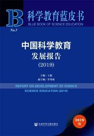 中国科学教育发展报告（2019）         科学教育蓝皮书        王挺 主编;李秀菊 副主编