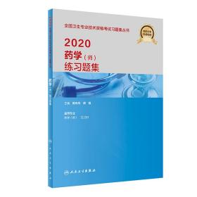 2020药学（师）练习题集