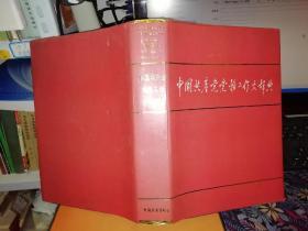 中国共产党党务工作大辞典    【有印章字样：中国共产党云南大学委员会 和一些奖励文字】   【1989  年 一版2印 硬精装 带书衣  原版书籍】       作者:  孙维本 出版社:  中国展望出版社  【图片为实拍图，实物以图片为准！】