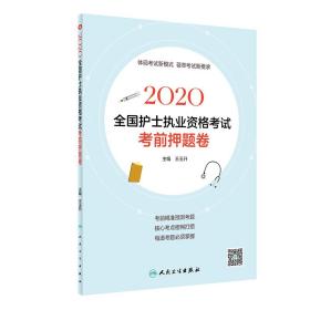 2020全国护士执业资格考试考前押题卷