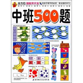 全方位潜能早开发：中班500题