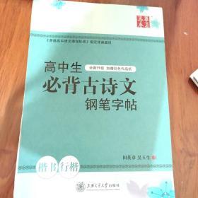 华夏万卷·高中生必背古诗文钢笔字帖 楷书+行楷