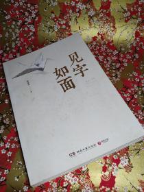 见字如面（第一季）