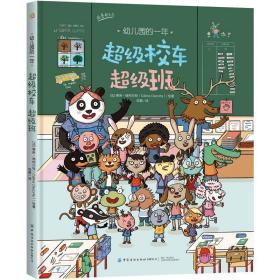 幼儿园的一年：超级校车超级班