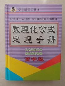 数理化公式定理手册 高中版