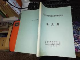 云南省环境资源经济学术讨论会 论文集   1991年3月    云南省地球物理学会 昆明环境科学学会 云南省地理所资源环境研究室   【图片为实拍图，实物以图片为准！】