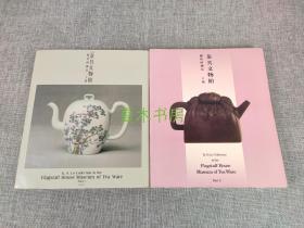 《罗桂祥藏品 茶具文物馆》 上下册全，1984年初版，宜兴紫砂壶经典图录