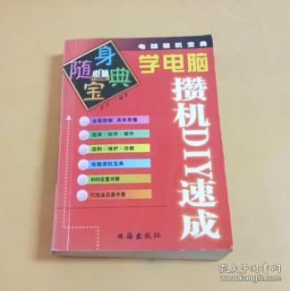 电脑装机宝典：学电脑攒机DIY速成