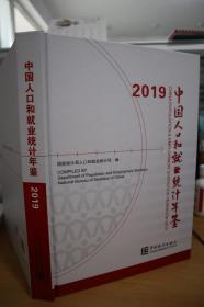 2019中国人口就业统计年鉴