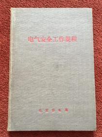 《电气安全工作规程》1959年，32开硬精装