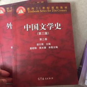 中国文学史：第三卷（第三版）/面向21世纪课程教材