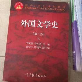 外国文学史 下（第三版）/面向21世纪课程教材