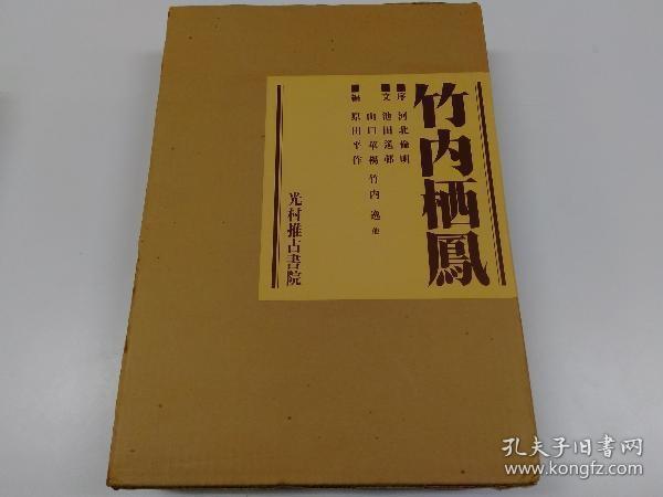 订购前问询库存 日本邮寄，付款后3-5天邮寄，邮寄后2周左右到达。 双重函套/竹内栖凤 光村推古书院/1981年/八开/28.5x40x6.5cm/函套/435页/英文22页/彩色图版102点➕黑白图版总588点/落款109点/印谱18页/竹内逸監修/原田平作編/河北倫明序/池田遥邨、山口華楊、佐々木直比古寄文