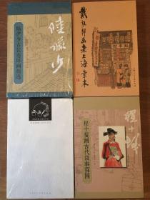 【上海滩绘画四大家精装画册】 陆俨少古装连环画精选 + 贺友直画三百六十行 + 戴敦邦画老上海汇本 + 程十发画古代故事百图。  上海人民美术出版社出版。  四册合售