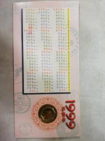 贺年卡——1999年恭贺新禧（兔年）（上海造币厂）