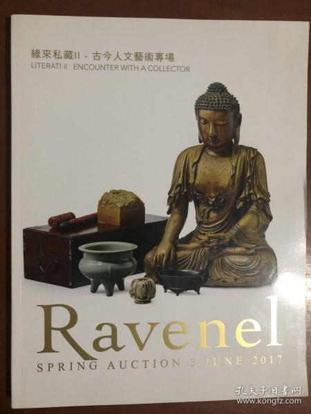罗芙奥2017春季拍卖会 缘来私藏II--古今人文艺术专场 拍卖图录