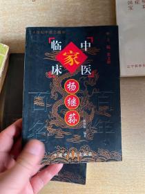 中国百年百名中医临床家丛书：杨继荪  大32！
