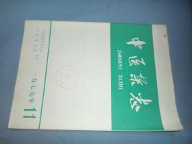 中医杂志 1979-11