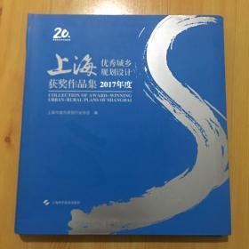 上海优秀城乡规划设计获奖作品集:2017年度【内品全新】