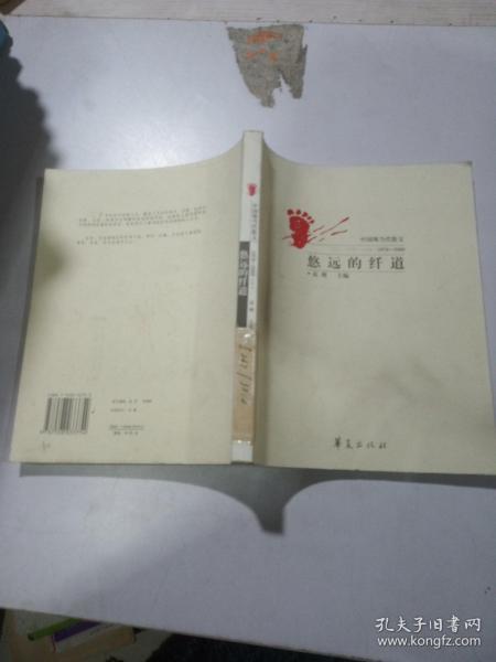 中国现当代散文--悠远的纤道（1976-2000上）