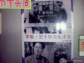 李敏;贺子珍与毛泽东 王行娟著 1997年1版4印，有发票