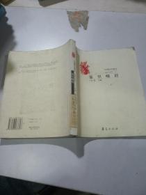雾里峨眉 : 中国现当代散文(1949~1976)