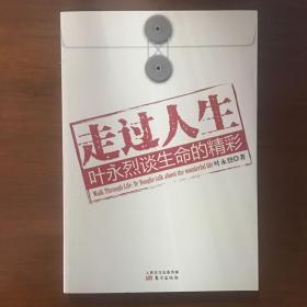 《走过人生：叶永烈谈生命的精彩》叶永烈签名签赠钤印本