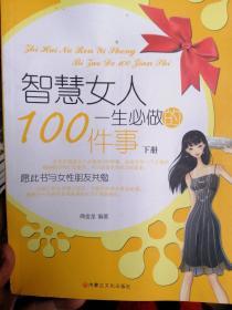 智慧女人一生必做的100件事(下册)