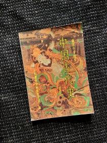 90九十年代高中历史课本高级中学课本中国古代史，有笔迹