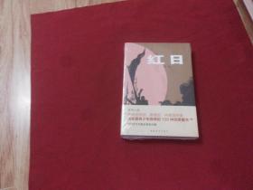 中国青年出版社【红日】吴强著，大32开本，品佳覆膜