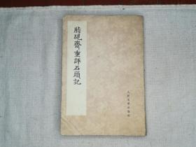 脂砚齐重评石头记 二 人民文学出版社 1975年版