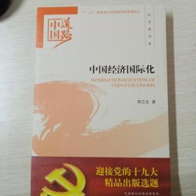 中国经济国际化——经济建设卷