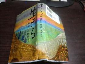 日文日本原版 生きる 刘 连仁の物语  鬙越智子 童心社 2015年 32开硬精装