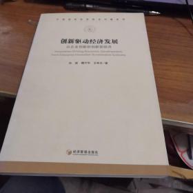 中國現(xiàn)實經(jīng)濟熱點問題系列·創(chuàng)新驅(qū)動經(jīng)濟發(fā)展:從企業(yè)創(chuàng)新到創(chuàng)新型經(jīng)濟