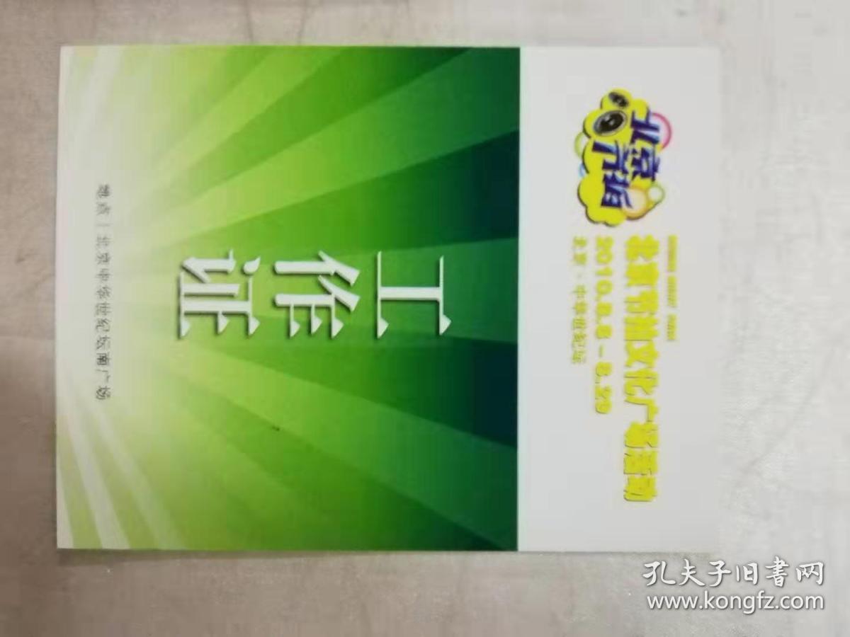 证——工作证（北京节拍文化广场活动）