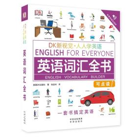 【以此标题为准】英语词汇全书