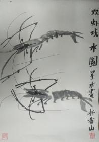 张星水文人画一双虾戏水图