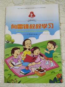 向雷锋叔叔学习小学低年级版（试用本）品佳