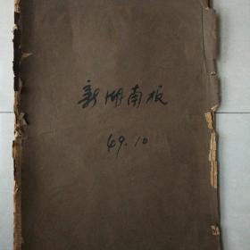 新湖南报1949年10月合订本（10月3日～31日）【孔网孤本】