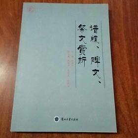 谱牒、碑文、祭文赏析