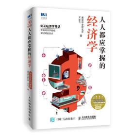 人人都应掌握的经济学双色手绘图解版