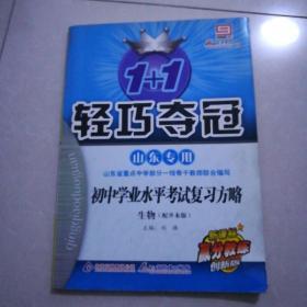 轻巧夺冠，山东专用，初中学业水平考试复习方略，生物配济南版。2007年10月6版，2010年9月2印。大开本，带七年级上册综合测试题