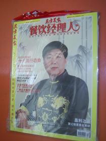 东方美食餐饮经理人2009年12月