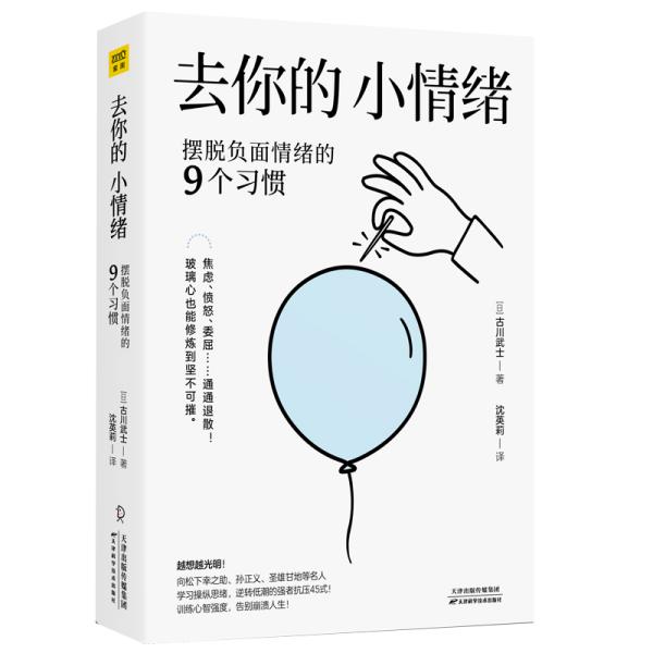 去你的，小情绪：摆脱负面情绪的9个习惯