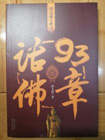 话佛93章（棕红色封面）