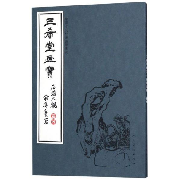 中国古代经典画谱集成.三希堂画宝.石谱大观.卷四