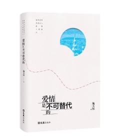 爱情是不可替代的 普通图书/小说 施天权 文汇 9787549630622 /施天权